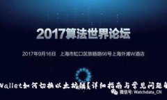 TPWallet如何切换以太坊链？