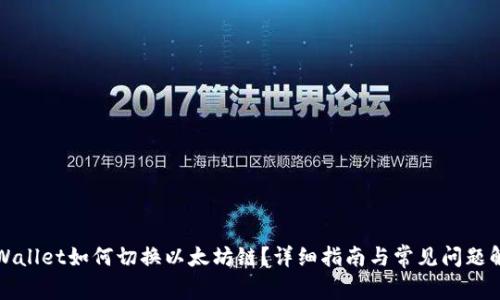 TPWallet如何切换以太坊链？详细指南与常见问题解答
