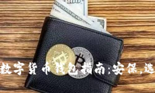 最全面的个人数字货币钱包指南：安保，选择与使用技巧