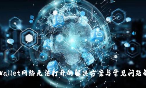 TPWallet网络无法打开的解决方案与常见问题解答