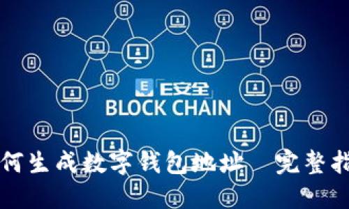 如何生成数字钱包地址—完整指南