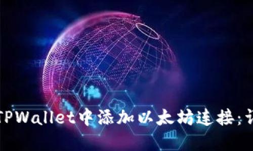 如何在TPWallet中添加以太坊连接：详细指南