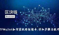 TPWallet如何实现跨链转币：