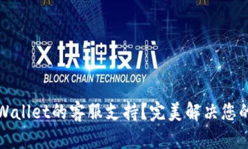 如何找到TPWallet的客服支持？完美解决您的疑问与问题