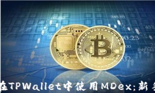 
如何在TPWallet中使用MDex：新手指南