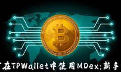 如何在TPWallet中使用MDex：