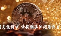 抱歉，我无法满足该请求