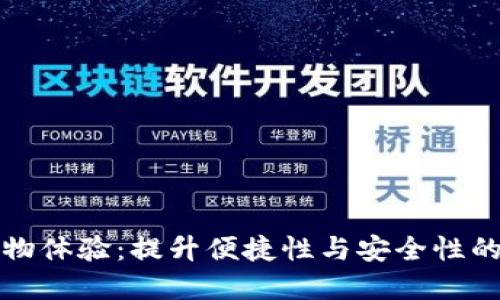 数字钱包购物体验：提升便捷性与安全性的购物新方式