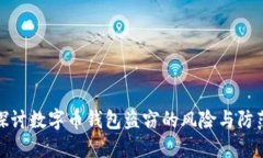 深入探讨数字币钱包盗窃
