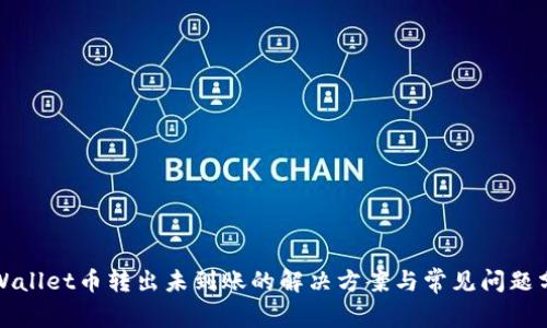 TPWallet币转出未到账的解决方案与常见问题分析
