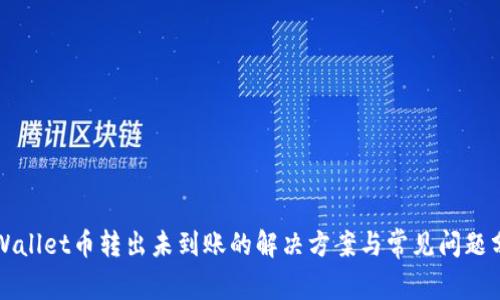 TPWallet币转出未到账的解决方案与常见问题分析
