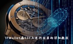 TPWallet在BSC上进行交易的详