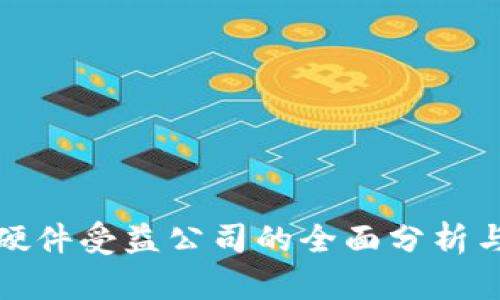 数字钱包硬件受益公司的全面分析与发展前景