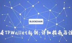 如何查看TPWallet私钥：详细