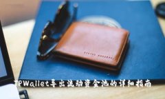 TPWallet导出流动资金池的详