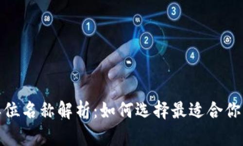 数字钱包单位名称解析：如何选择最适合你的数字钱包