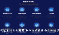 数字钱包单位名称解析：