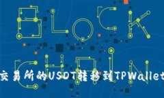 如何将OK交易所的USDT转移