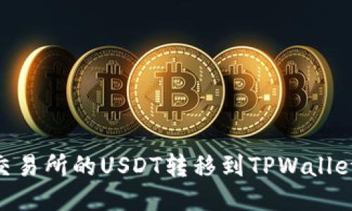 如何将OK交易所的USDT转移到TPWallet：详细指南