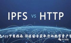 数字钱包App下载指南：快