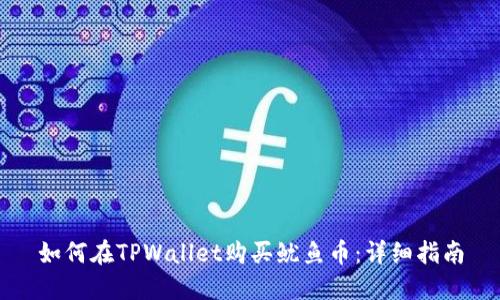 如何在TPWallet购买鱿鱼币：详细指南