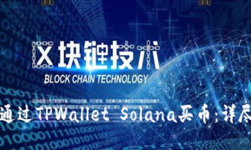 如何通过TPWallet Solana买币：详尽指南