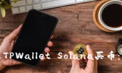 如何通过TPWallet Solana买币