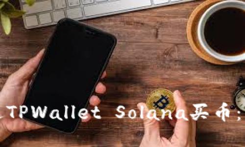 如何通过TPWallet Solana买币：详尽指南