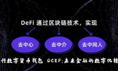 央行数字货币钱包 DCEP：未