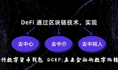 央行数字货币钱包 DCEP：未来金融的数字化转型