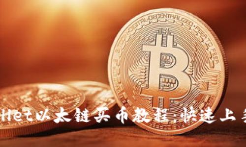 TPWallet以太链买币教程：快速上手指南