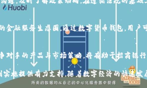biao/biao招商银行数字货币钱包招标的全面解析/biao  
/guanjianci数字货币, 招商银行, 钱包技术/guanjianci 

随着数字经济的迅猛发展，数字货币逐渐走入了大众的视野。在这一背景下，各大银行纷纷探索数字货币的相关技术与市场机会。招商银行作为中国四大国有银行之一，在数字货币领域的探索尤为引人瞩目。为了更好地适应市场需求，招商银行即将启动数字货币钱包的招标项目。本篇详细介绍招商银行数字货币钱包招标的相关信息及其在数字经济中的应用前景。

招商银行数字货币钱包的概述
数字货币钱包是用户存储、管理及交易数字货币的重要工具，它的功能包括接收、发送、存储数字货币等。招商银行的数字货币钱包旨在为用户提供安全、便捷、高效的数字货币交易体验。该钱包将不仅限于简单的交易，更希望能够整合多种金融服务，包括投资理财、消费支付等。同时，招商银行希望通过数字货币钱包的推出，提升用户黏性，促进其数字化转型。

为什么选择数字货币钱包
随着央行数字货币（CBDC）的发行，数字货币的使用逐渐获得了政策的支持。数字货币钱包的推出，不仅是为了迎合市场需求，还是对国家金融政策的响应。对于招商银行而言，数字货币钱包的研发与推广，将提升其在金融科技领域的竞争力，吸引更多的新用户，尤其是年轻的金融科技用户。数字货币钱包的带来，意味着银行能够直接接触到用户的需求，从而提供更个性化的金融服务。

招商银行数字货币钱包的招标流程
招商银行的数字货币钱包招标项目将分为几个关键步骤。首先，招商银行会明确项目需求，包括技术要求、功能设计、安全性等。接着，相关技术公司将被邀请参与投标，此时，各投标公司需提交详细的技术方案及报价。随后，招商银行会对投标方案进行审核与评估，最终选择合作伙伴。这个过程中，招商银行将充分考虑投标公司的技术实力、项目经验及后续服务能力等多个因素。

数字货币钱包的技术需求
数字货币钱包的技术需求主要包括以下几个方面：一是用户体验，钱包的界面设计需，操作流程需流畅；二是安全性，这包括多重身份验证、数据加密等技术保障；三是兼容性，钱包需支持多种数字货币及金融服务；四是扩展性，未来可能需要加入更多功能，如积分兑换、信用服务等。同时，还需注重系统的稳定性，避免在高峰时段出现崩溃或错误。

数字货币钱包的市场前景
根据相关数据显示，数字货币钱包的市场正在快速增长，预计未来几年将继续扩展。由于央行数字货币的普及，传统银行与金融科技公司都在积极布局数字货币业务。招商银行通过推出数字货币钱包，能够抓住这一市场机遇，深化与用户的互动，提升用户流量与活跃度。此外，结合大数据与人工智能，招商银行能够更精准地分析用户需求，从而不断数字货币钱包的功能与体验。

总结与展望
招商银行数字货币钱包的招标项目标志着传统银行向数字化转型的一大步。作为数字经济发展的重要环节，数字货币钱包将促进金融业务的升级换代。未来，随着技术的不断进步与市场环境的变化，招商银行还需不断创新，以适应快速变化的数字金融市场。

相关问题与解答

1. 数字货币钱包的安全性如何保障？
数字货币钱包的安全性是用户最为关心的问题。招商银行在设计数字货币钱包时，将采用先进的加密技术以及多重身份验证机制，确保用户的资产安全。此外，定期的安全审查和系统升级也是必不可少的，只有这样才能及时发现并修复潜在的安全漏洞。通过与专业的数据安全公司合作，招商银行也将对钱袋子进行全方位的安全评估，以确保其抵御各类网络攻击的能力。

2. 数字货币钱包的用户体验该如何提升？
在数字货币钱包的设计过程中，用户体验应当放在首位。招商银行需要充分借鉴互联网产品的设计理念，确保钱包的界面友好、操作简单。通过用户调研与数据分析，可以了解到用户的使用习惯，从而不断迭代与产品功能。例如，可以通过个性化推送，根据用户的消费记录推荐合适的数字货币投资产品，提升用户粘性与活跃度。

3. 如何看待数字货币钱包的法规与政策？
数字货币钱包的研发与应用离不开国家法规与政策的支持。招商银行在数字货币钱包的招标与实际运营过程中，都需要遵循相关金融法律法规。同时，应积极与监管机构沟通，及时了解政策动向。在遵循法规的基础上，招商银行也可以为用户提供合规的数字货币服务，为推动金融市场的健康发展贡献力量。

4. 数字货币钱包与传统银行业务的关系如何？
数字货币钱包的推出并不会取代传统银行业务，而是对其进行升级与补充。以招商银行为例，数字货币钱包可以与传统的存款、贷款、理财等业务进行结合，形成一个完整的金融服务生态圈。通过数字货币钱包，用户可以更方便地进行交易与投资，同时传统银行产品的数字化也是未来发展的趋势。

5. 如何应对市场竞争？
市场竞争是不可避免的，招商银行在数字货币钱包的招标与运营中，需明确自身的竞争优势。通过技术创新与优质服务，招商银行能够建立良好的品牌口碑。此外，了解竞争对手的产品与市场策略，将有助于招商银行不断调整自身的商业模式，增强市场竞争力。未来，招商银行还应注重与科技公司的合作，实现资源共享与优势互补，共同探索数字货币领域的新机会。 

综上所述，招商银行数字货币钱包的招标具有重要的市场意义和发展潜力。通过对安全性、用户体验、法规政策以及市场竞争等多个方面的深入分析，可以为该项目的顺利实施提供有力支持。随着数字经济的快速发展，招商银行有机会在数字货币领域获得更大的市场份额。