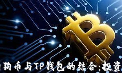 
深入了解狗狗币与TP钱包的结合：投资与操作指南