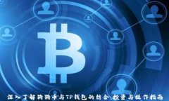 深入了解狗狗币与TP钱包的