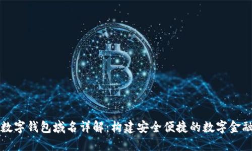 华为数字钱包域名详解：构建安全便捷的数字金融生态