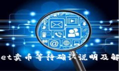 TPWallet卖币等待确认说明及