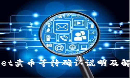 TPWallet卖币等待确认说明及解决方法