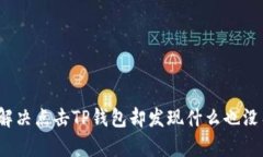 如何快速解决点击TP钱包却