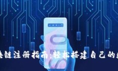 金米钱包区块链注册指南