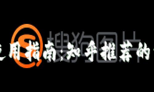 区块链钱包使用指南：知乎推荐的十大实用钱包