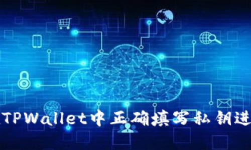 如何在TPWallet中正确填写私钥进行登录