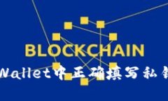 如何在TPWallet中正确填写私