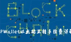 TPWallet以太坊互转手续费详