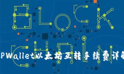 TPWallet以太坊互转手续费详解