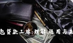 数字钱包贷款工牌：理解