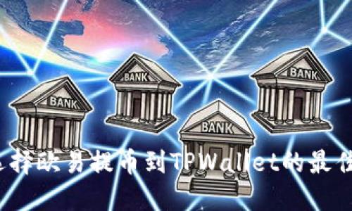 如何选择欧易提币到TPWallet的最佳通道？