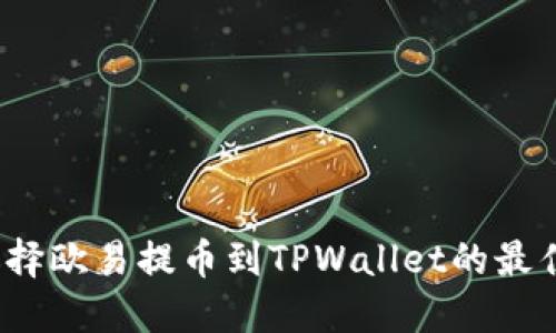 如何选择欧易提币到TPWallet的最佳通道？