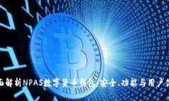 全面解析NPAS数字货币钱包