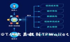 如何将USDT从欧易提到TPW