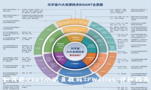 如何将USDT从欧易提到TPWallet：详细指南